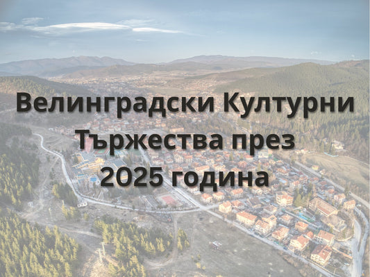 Програма за Велинградските културни тържества 2025 – Събития, Дати и Акценти